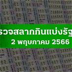 ตรวจ หวย 2 มกราคม 2566